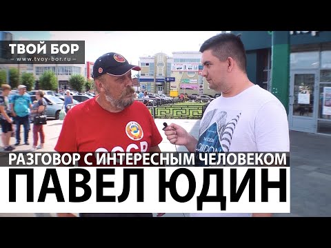 Твой Бор ТВ. Разговор с интересным человеком 1. Павел Юдин.