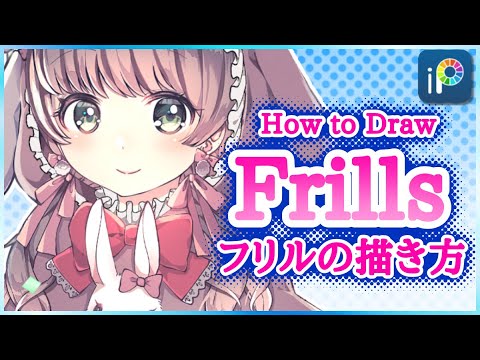 【ibisPaint】How to Draw Frills【Lecture】