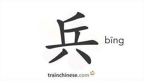 How to write 兵 (bīng) – soldier; army – stroke order, radical, examples and spoken audio