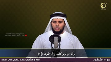 84-Surah Al-Inshiqaq|سورة الانشقاق||Shaikh Ahmad Naseem|الشيخ احمد نسيم على أحمد|Quran Al-Kareem