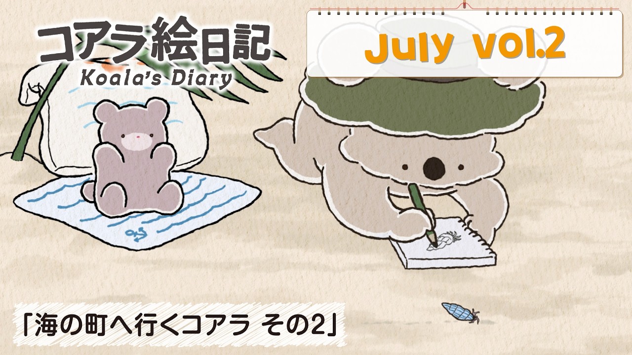 コアラページ2台目 7月 vol.2「海の町へ行くコアラ その2」 - YouTube