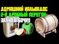 КАЛЬВАДОС ИЗ ЯБЛОЧНОГО СОКА | ДРОБНЫЙ ПЕРЕГОН НА АППАРАТЕ ПОСАДСКИЙ ВИНОКУР ПРО | ЗАЛИВ В БОЧКУ 15 Л