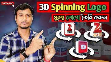 কিভাবে ঘুরন্ত 3D অ্যানিমেশন লোগো তৈরি করব | How to make a spinning 3D animation logo