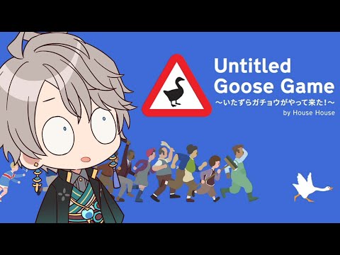 【 いたずらガチョウ 】IQ2億のガチョウ【甲斐田晴/にじさんじ】