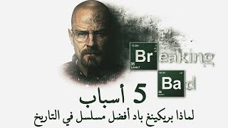 خمسة أسباب لماذا بريكينغ باد أفضل مسلسل في التاريخ