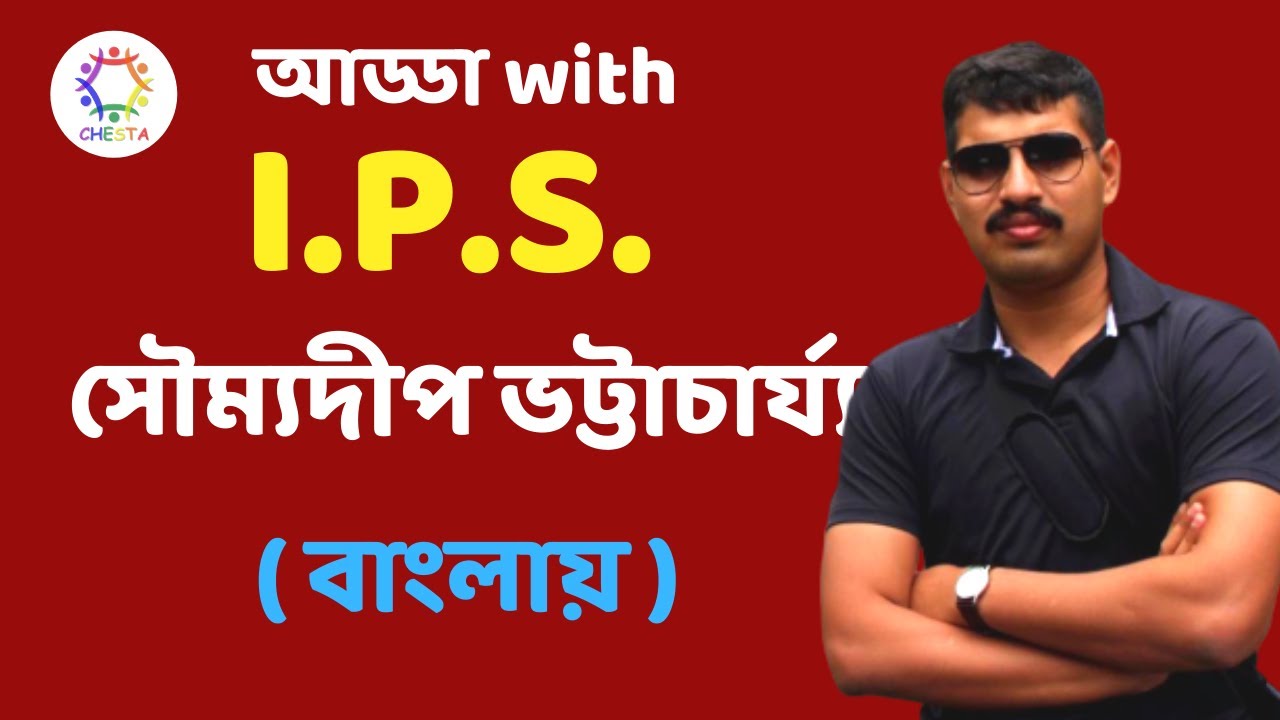 Adda with IPS Soumyadip Bhattacharya ॥ AIR 147 ॥ UPSC CSE 2016