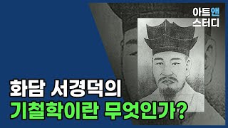 화담 서경덕의 기철학이란 무엇인가