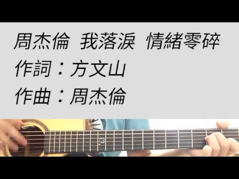 -1 key 我落淚．情緒零碎 - 周杰倫 吉他伴奏 #A調