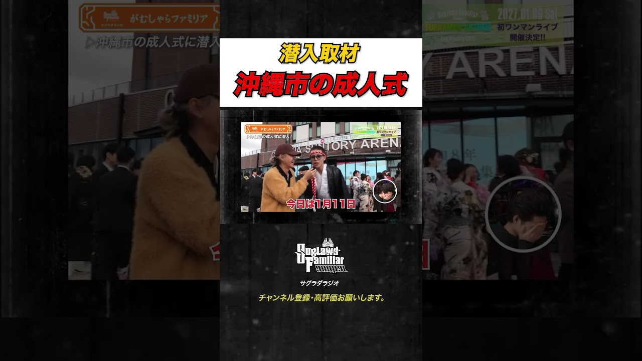 サグラダラジオ📻沖縄の成人式に突撃してみたら想像以上にカオスすぎたwwクセ強すぎる新成人たちにマイク向けた結果…🎤 #ラジオ #ラジオ切り抜き #成人式 #沖縄 #街頭インタビュー