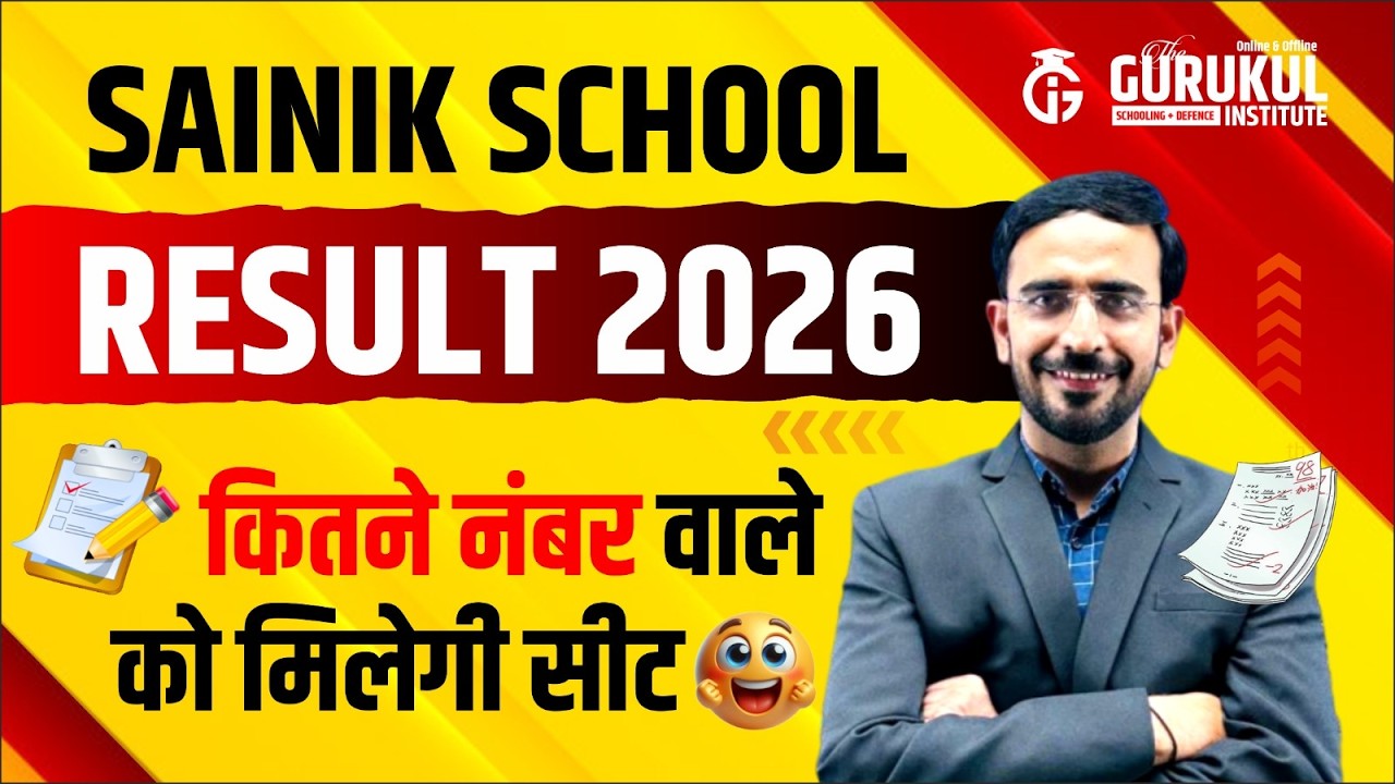 कितने नंबर वाले को मिलेगी सीट? सैनिक स्कूल परीक्षा 2026 | SAINIK SCHOOL COUNSELING 2026 | BIG UPDATE