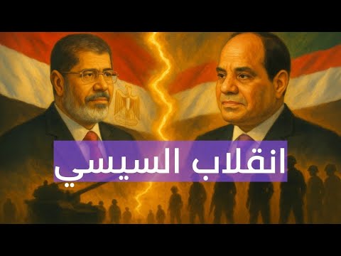 من ثورة إلى انقلاب كيف أسقط السيسي محمد مرسي الحقيقة الكاملة