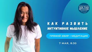 Как развить интуитивное мышление | Прямой эфир + медитация | Ян Тиан