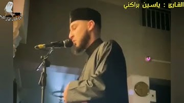 بمثل هاذا القارئ تفتخر الجزائر !! تلاوة نادرة بصوت القارئ ياسين براكني Yacine Brakni 2022 🇩🇿