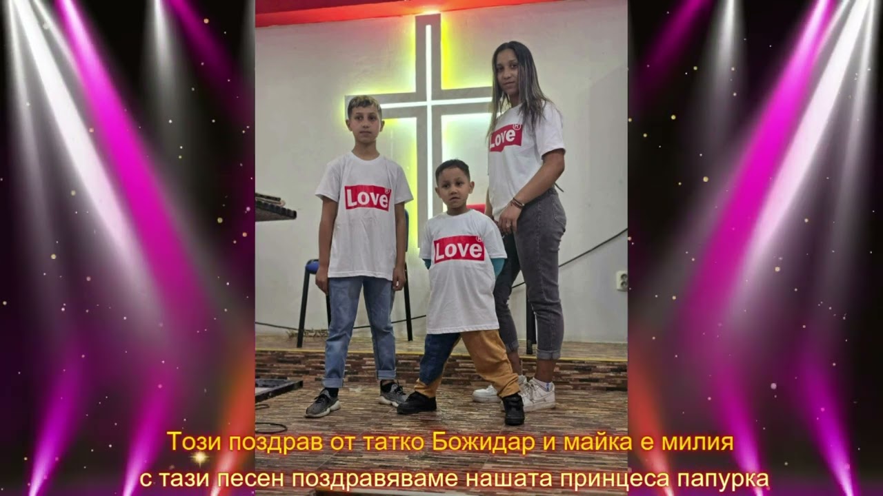Този поздрав от татко Божидар и майка е милия с тази песен поздравяваме нашата принцеса папурка 2026