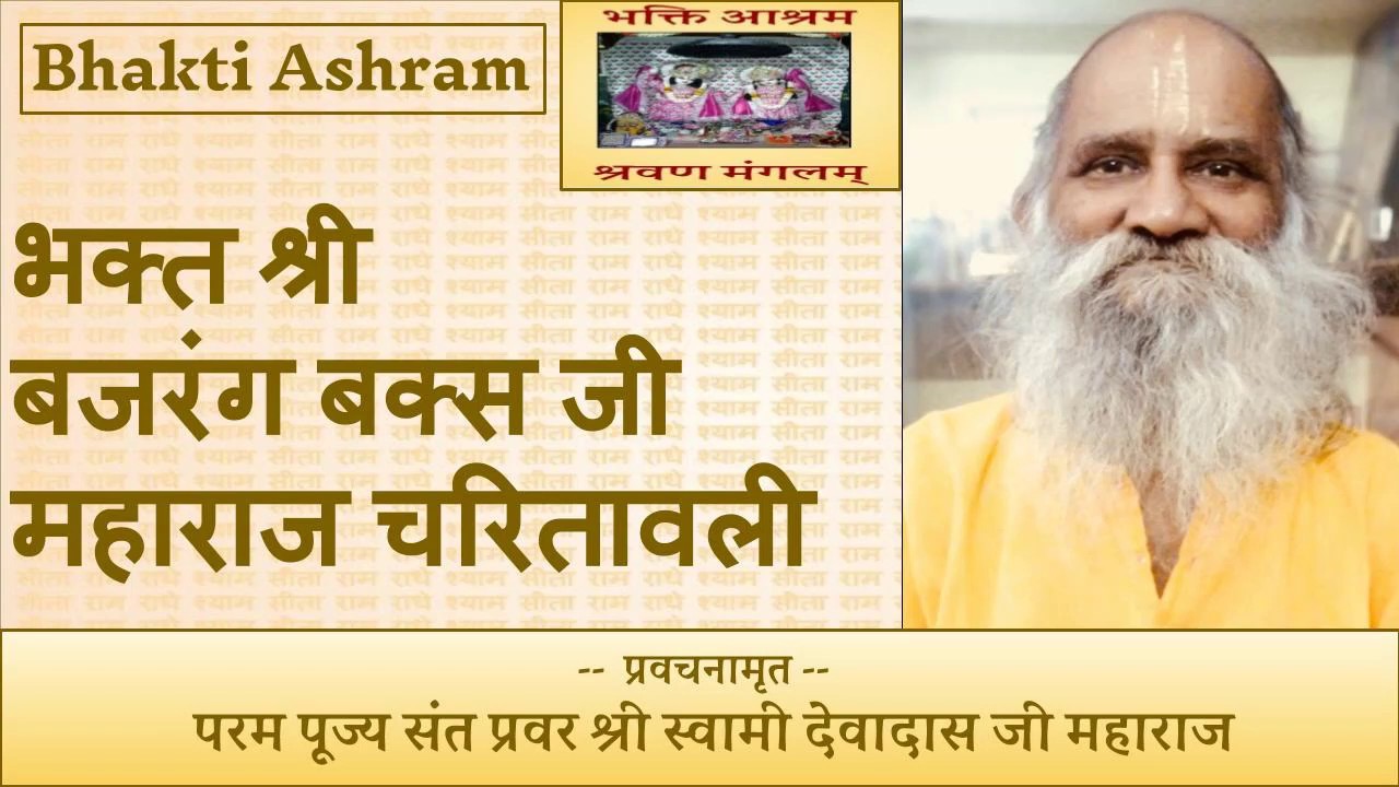 भक्त श्री बजरंग बक्स जी महाराज चरितावली  (Bajarang Baks Ji)