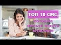 ТОП 10 СМС, которые нельзя писать мужчине