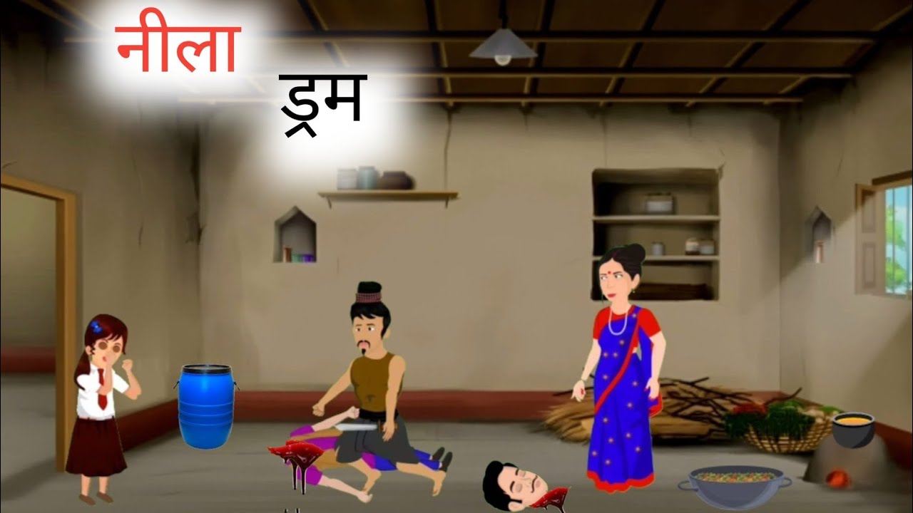नीला ड्रम | Neela drum | Hindi story | merut kaand