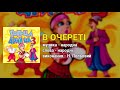 В очереті - Гоп-ца дрин-ца ч.3 (Весільні пісні, Українські пісні)