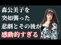 森公美子と旦那の激変した人生とその後の選択に涙が止まらない！【動画ぷらす】
