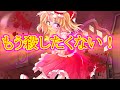 【ゆっくり茶番・劇】東方幻想録～紅魔館編　第4話～「フランちゃんの思い」