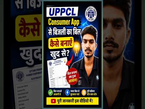 uppcl consumer app se bill kaise banaye | uppcl consumer app se bijli bill kaise banaye