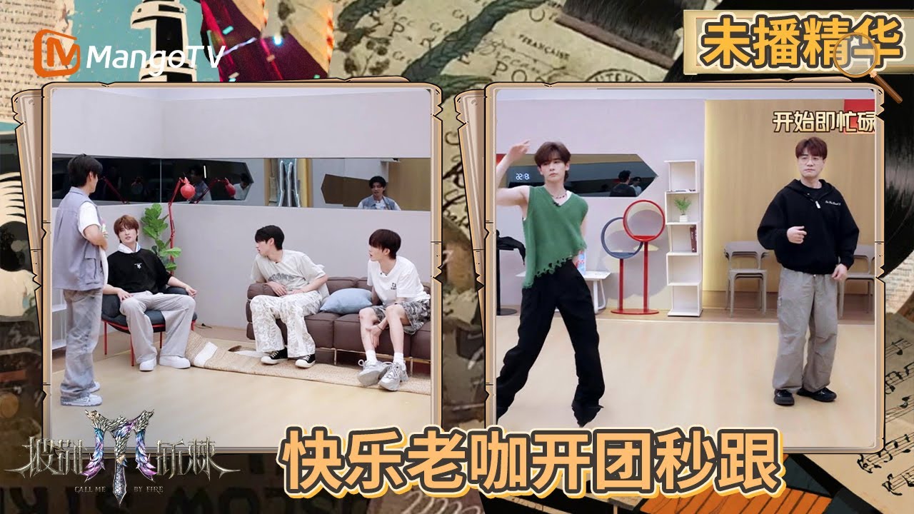 【未播精华】TOP登陆少年朱志鑫出生的时候张晋才刚出道? 快乐老咖开团秒跟百分百的默契 | 披荆斩棘2025 | Call Me By Fire 2025 | MangoTV