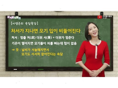 [우리말나들이/속담 특강] 처서가 지나면 모기 입이 비뚤어진다?