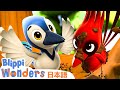 とりのす | ブリッピーワンダーズ | 子供向け動画 | 人気アニメ