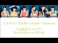 人生最幸のメロディ (Jinsei Saikou no Melody)/ときめき♡宣伝部/Tokimeki♡Sendenbu COLOR CODED LYRICS