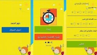 تحدي الخمس ثواني | الاصدار الجديد screenshot 1