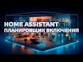 Home Assistant - планировщик включения питания с настройкой времени и продолжительности работы