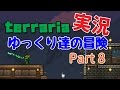 【Terraria】ゆっくり達の冒険　Part8【ゆっくり実況】