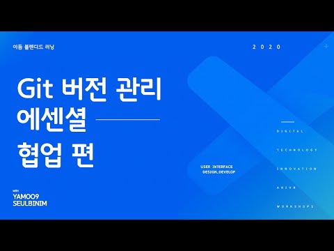 Git 버전관리 - 협업 편