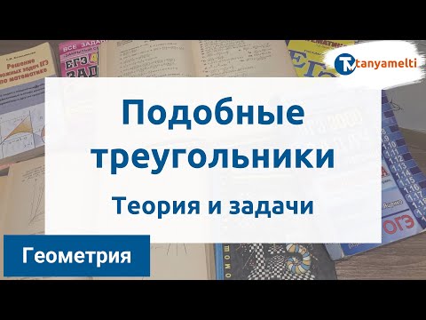 Геометрия. Подобные треугольники. Теория и задачи.