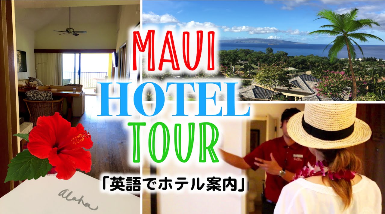 接客に使える 英語でホテル案内 Maui Hotel Tour 398 Youtube