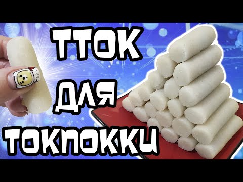 Токпокки из Риса с Нуля | Korean Rice Cakes | Garaetteok