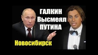 Галкин про Путина, пропаганду Соловьёва и цензуру на ТВ