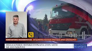 ΘΕΣΣΑΛΟΝΙΚΗ: ΦΟΝΙΚΗ ΠΥΡΚΑΓΙΑ ΣΤΗΝ ΛΗΤΗ ΜΕ ΔΥΟ ΝΕΚΡΟΥΣ