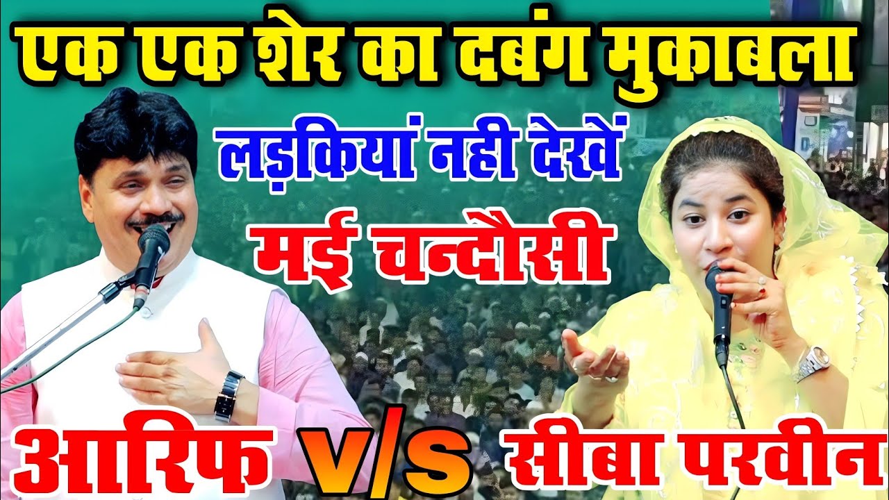 Tasleem Arif  v/s Seeba Parveen | New Mukabala 2023 | एक एक शेर का नया मुकाबला | New Qawwali Muqabla