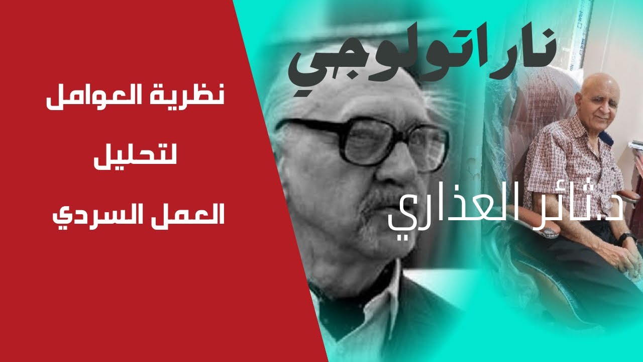 ناراتولوجي/ نظرية العوامل لتحليل النص السردي/ غريماس