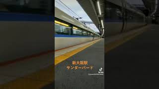 小1の推し活♡JR新大阪駅でサンダーバードに逢えた！