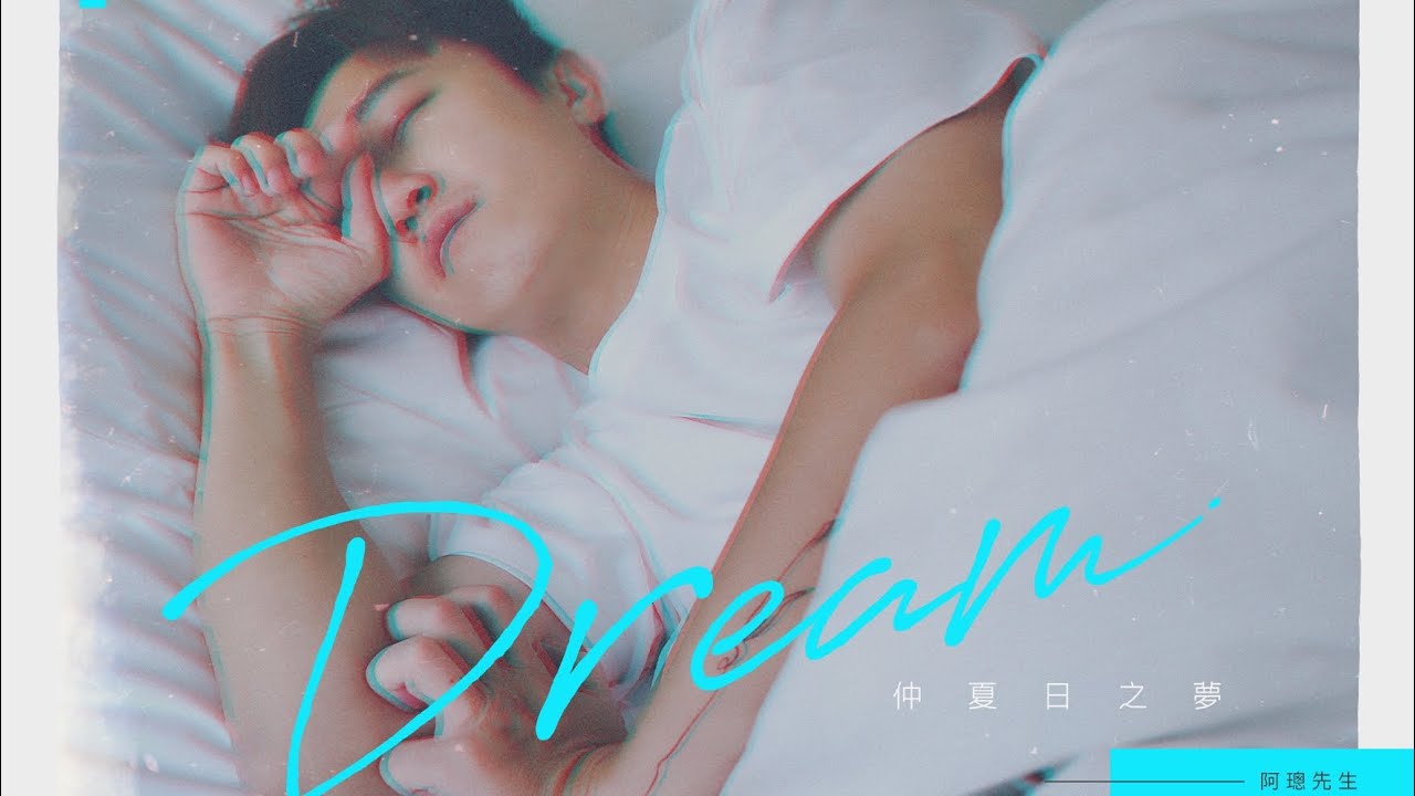 阿璁先生－仲夏日之夢MV