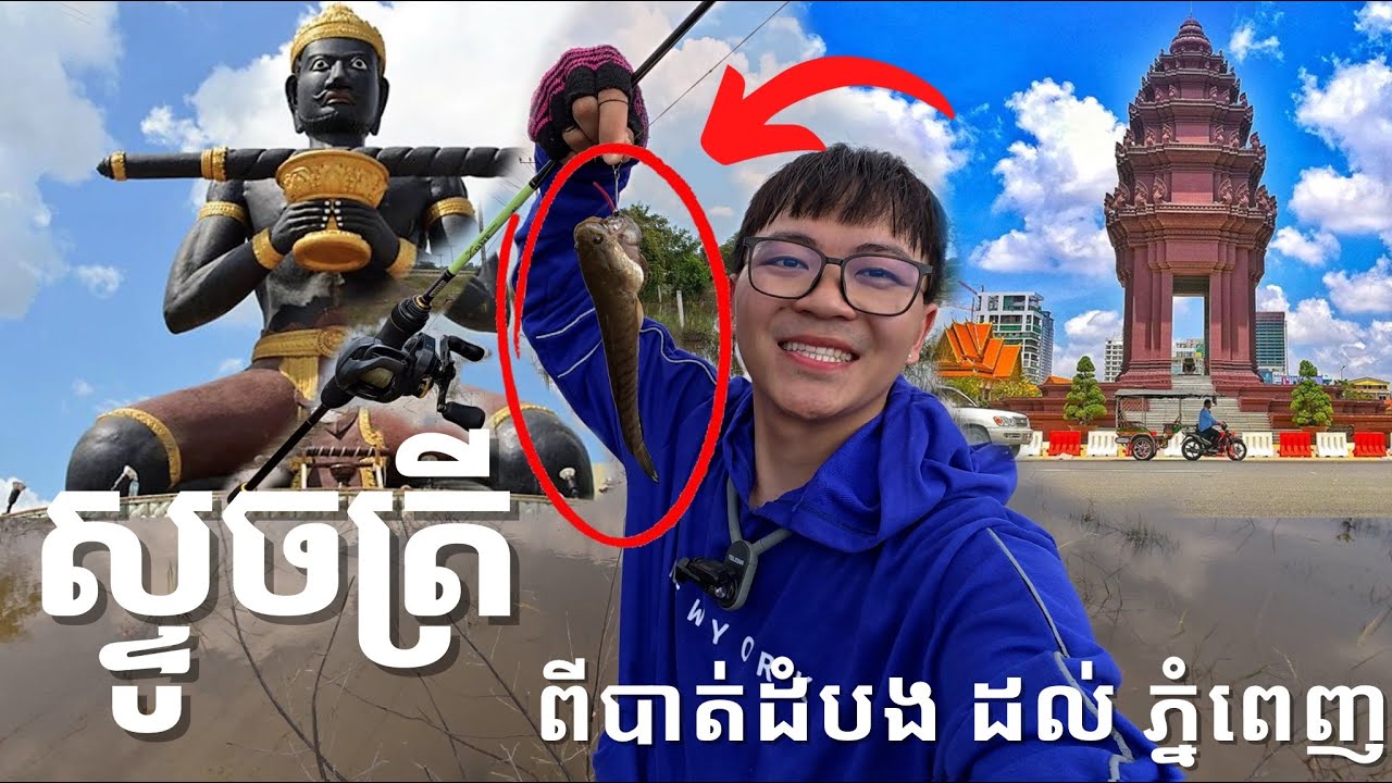 ស្ទូចត្រីពីបាត់ដំបង ដល់ ភ្នំពេញ | Fishing from Battambang to Phnom Penh City - Q-win