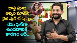 Eat These Foods Before Bed ? | రాత్రి పూట అన్నం.. Celebrity Trainer Vijay Mangam | TeluguOne Health