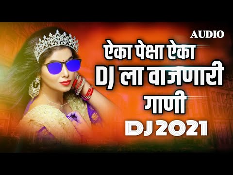 ऐका पेक्षा ऐक Dj ला वाजणारी गाणी -MRATHI Lokgeet Dj 2021