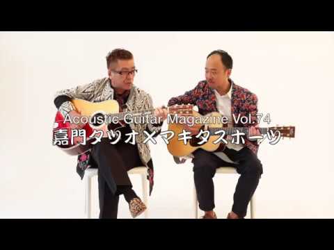AGM74　ノウハウ企画　嘉門タツオ&マキタスポーツのアコギ弾き語りのススメ