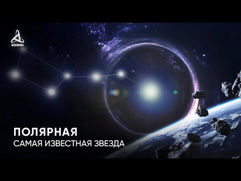 Полярная звезда, одна из ЯРЧАЙШИХ ЗВЁЗД на ночном небе.