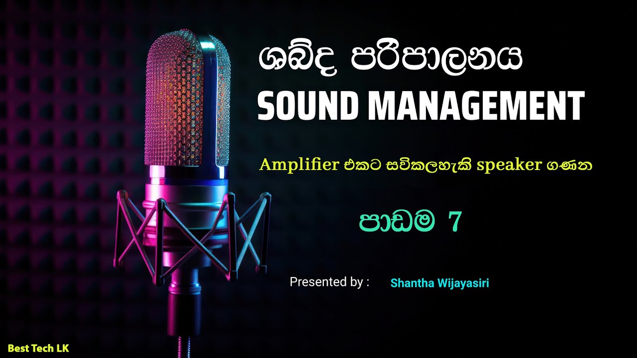 Sound Management නිවැරදිව -   Amplifiers වලට දාන speakers ගාන හොයන හැටි  -  පාඩම 7