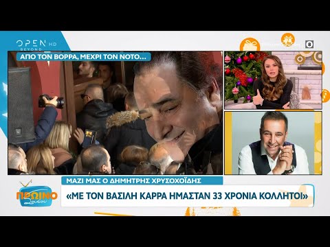 Δημήτρης Χρυσοχοΐδης: Με τον Βασίλη Καρρά ήμασταν 33 χρόνια κολλητοί | OPEN TV