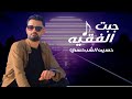 الاغنيه الليبيه | جبت الفقيه | حسين الشركسي | 2024 Libyan art